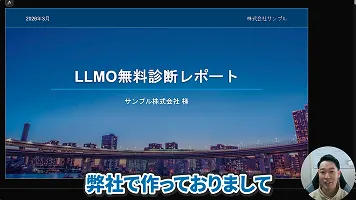 LLMO無料診断レポートの解説動画