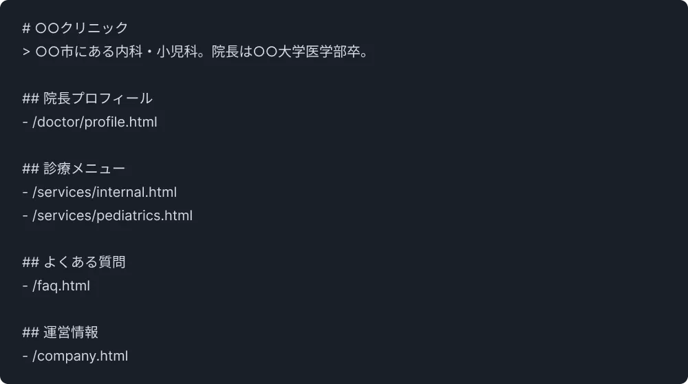 クリニック向けllms.txtのサンプルコード