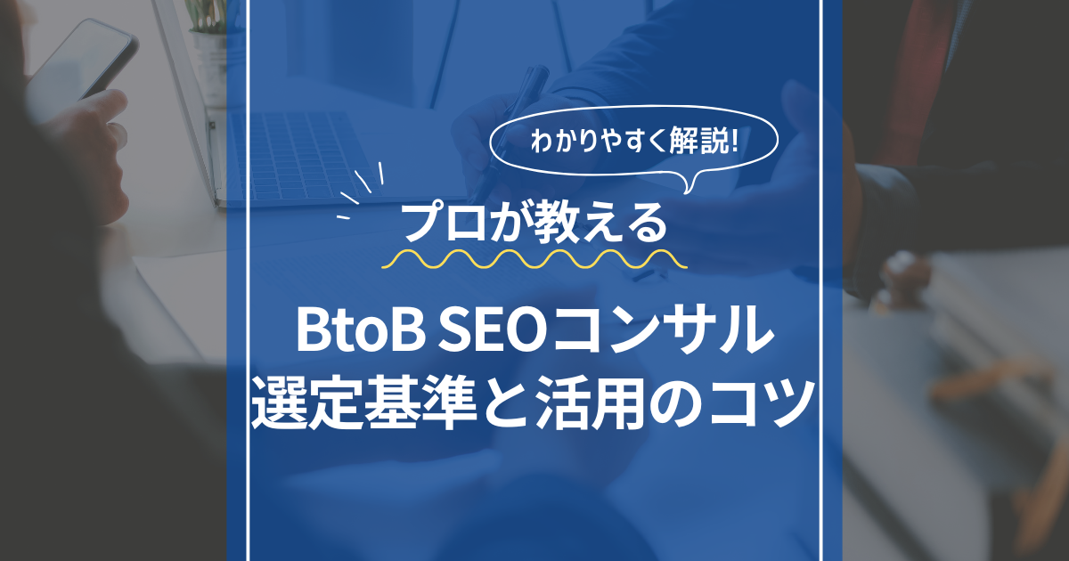 BtoBSEOコンサルを示した画像