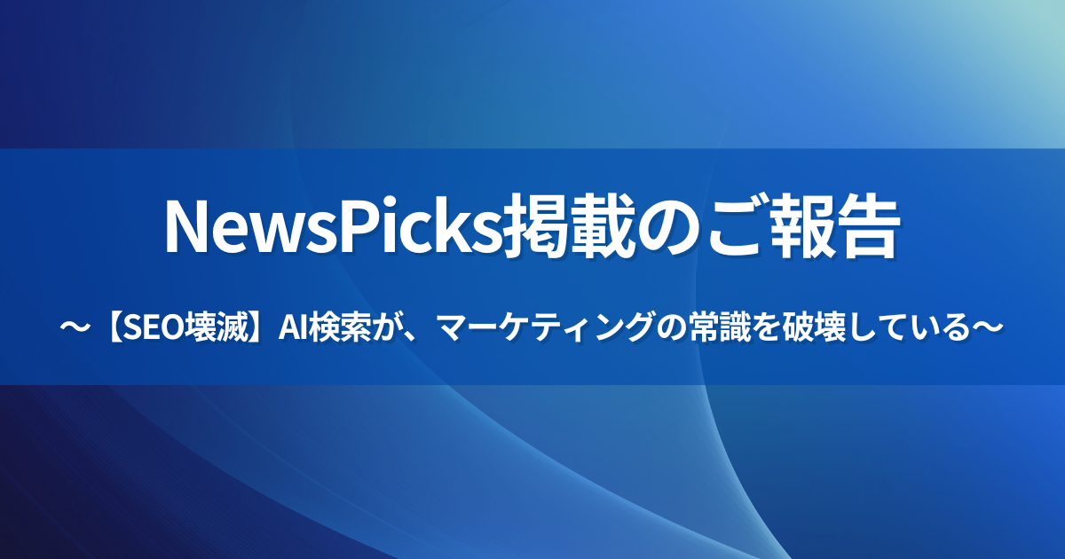 NewsPicks掲載のお知らせ画像