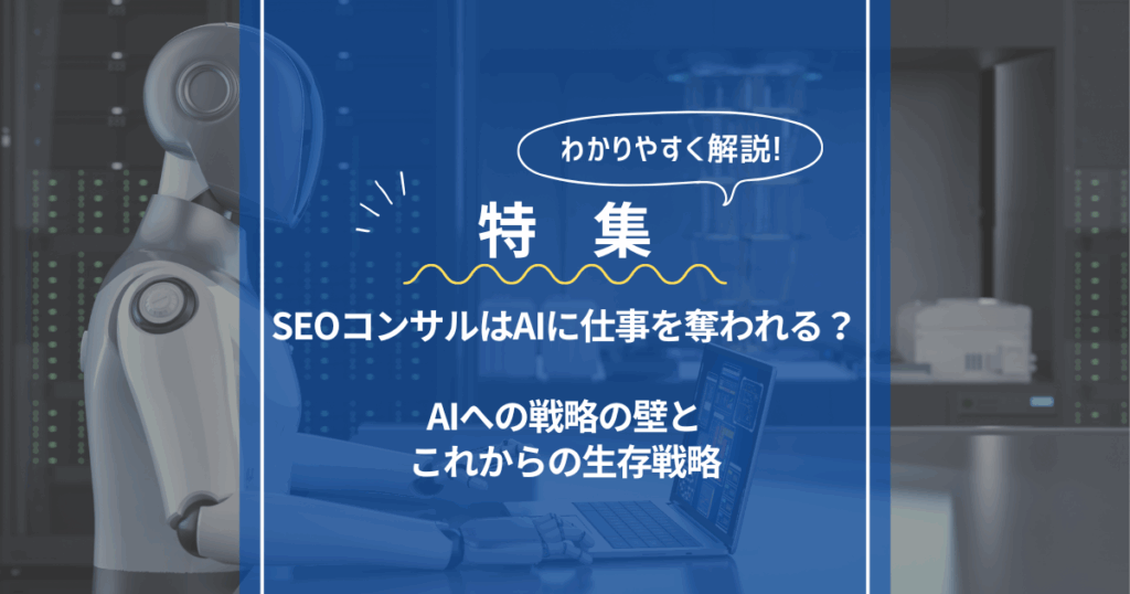 SEOコンサルはAIに仕事を奪われる？を示した画像