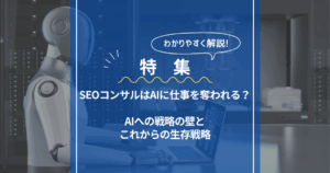 SEOコンサルはAIに仕事を奪われる？を示した画像