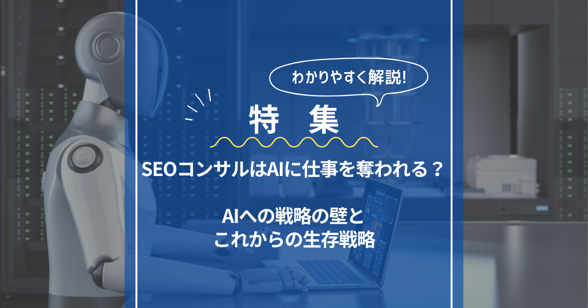 SEOコンサルはAIに仕事を奪われる?を示した画像