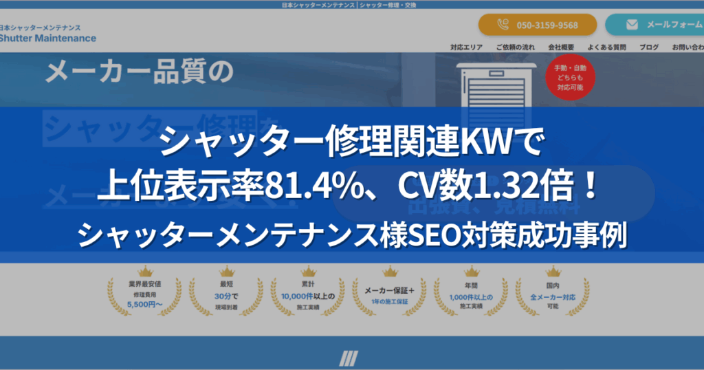シャッターメンテナンス様MV