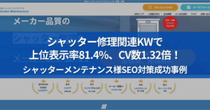 シャッターメンテナンス様MV