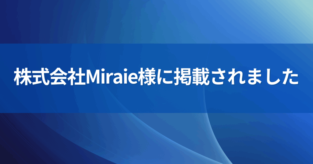 Miraie様NEWS