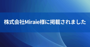 Miraie様NEWS