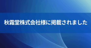 秋霜堂様