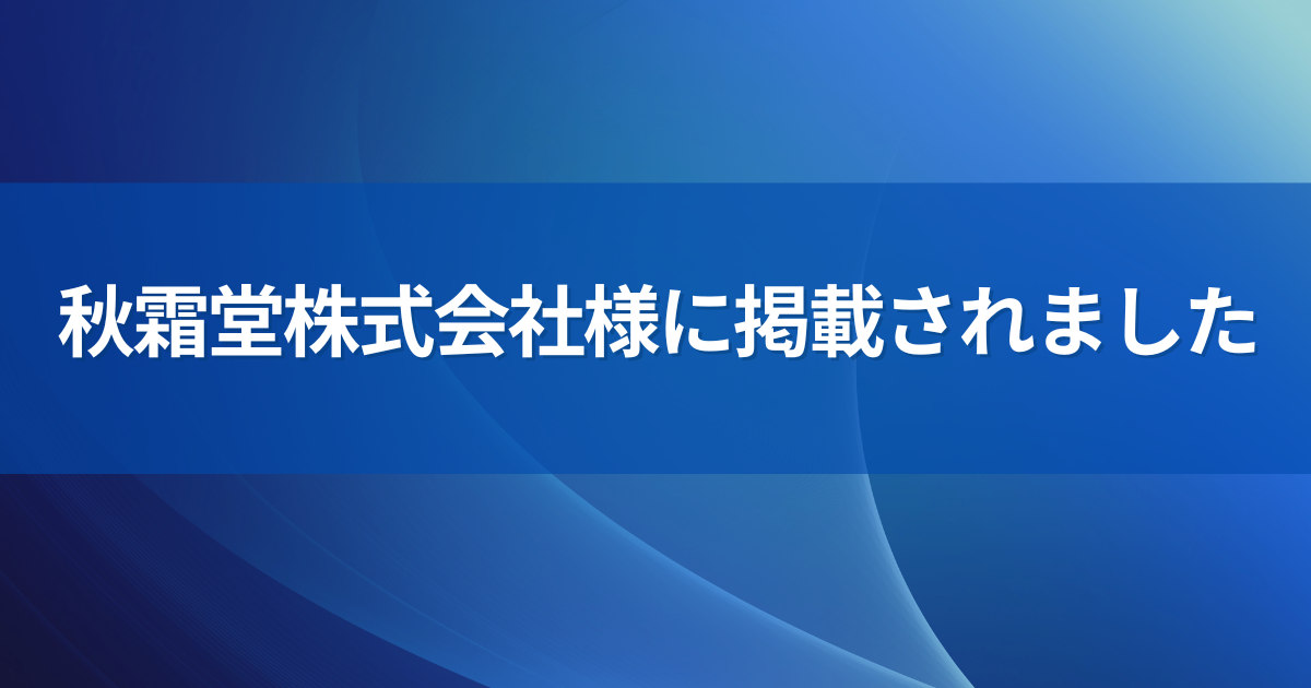 秋霜堂様