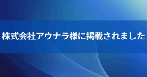 株式会社アウナラ様MV