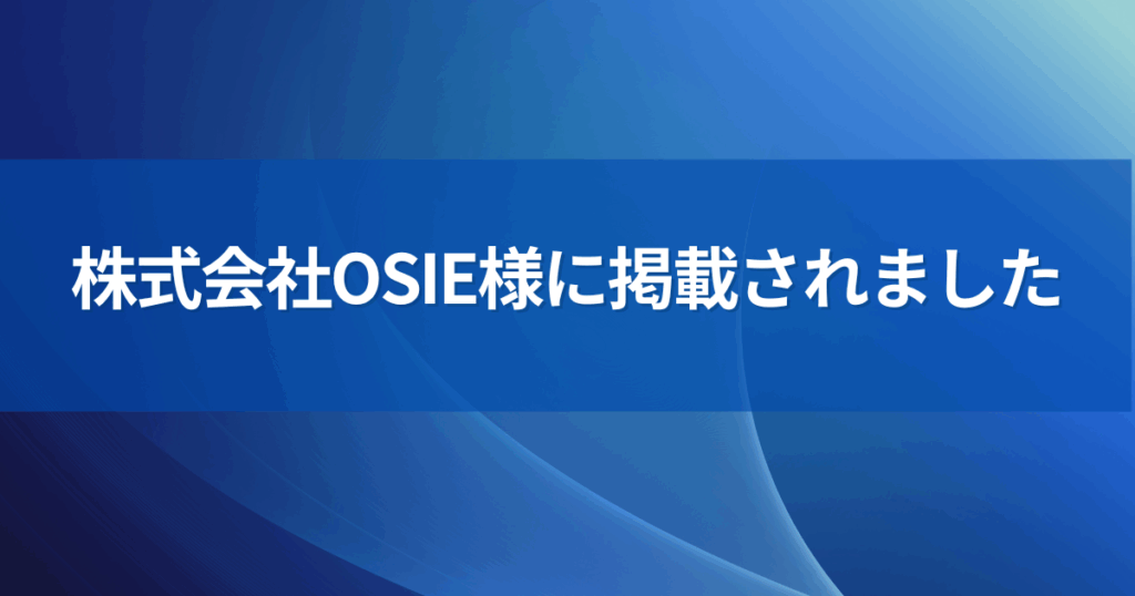 株式会社OSIE様MV