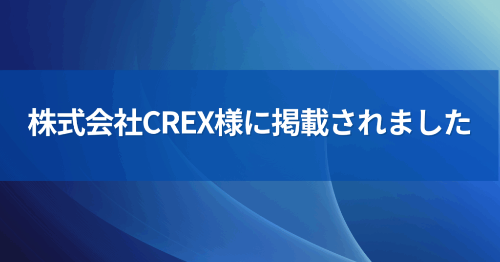 株式会社CREX様