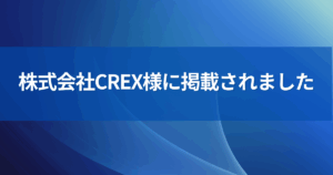 株式会社CREX様