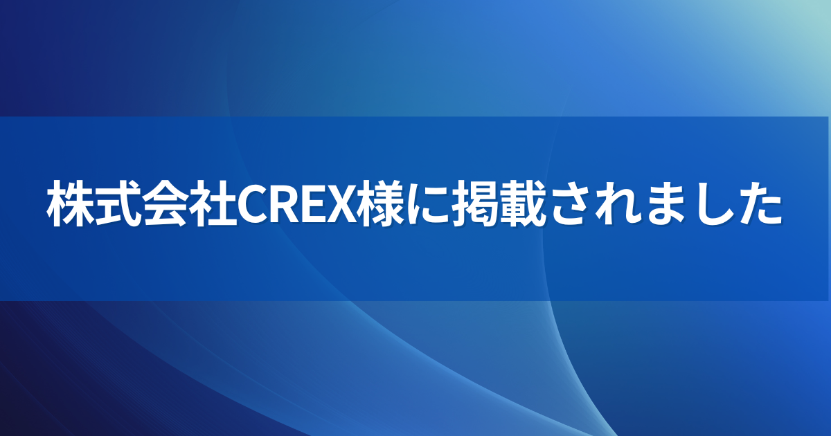 株式会社CREX様