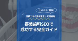 審美歯科 SEO