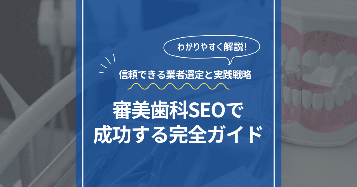 審美歯科 SEO