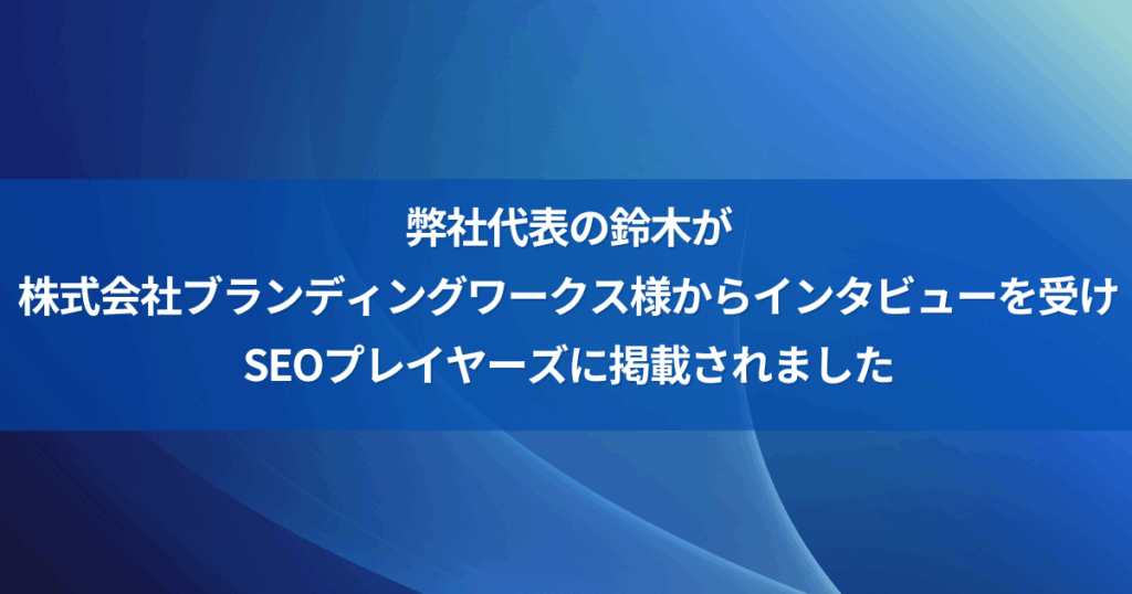 鈴木さんインタビュー