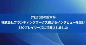 鈴木さんインタビュー