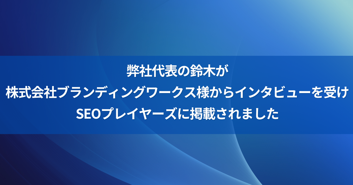 鈴木さんインタビュー