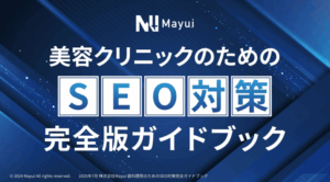 biyouクリニックガイド