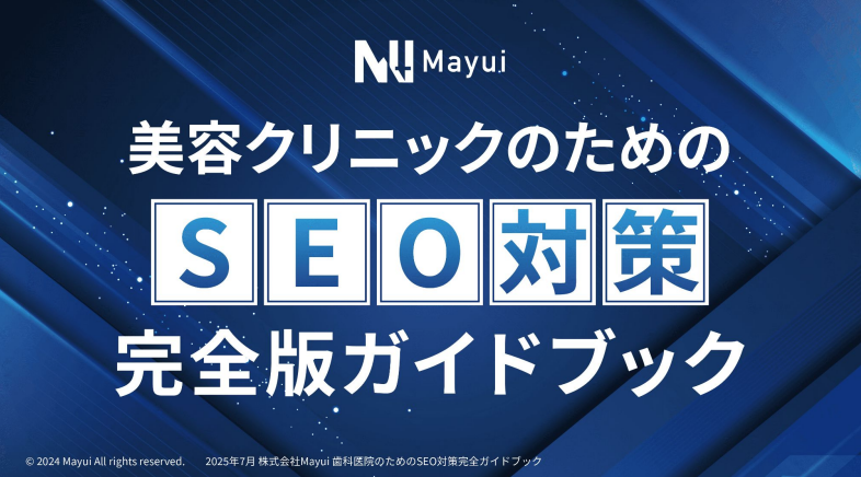 biyouクリニックガイド