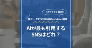 SNSトラフィックとAI引用