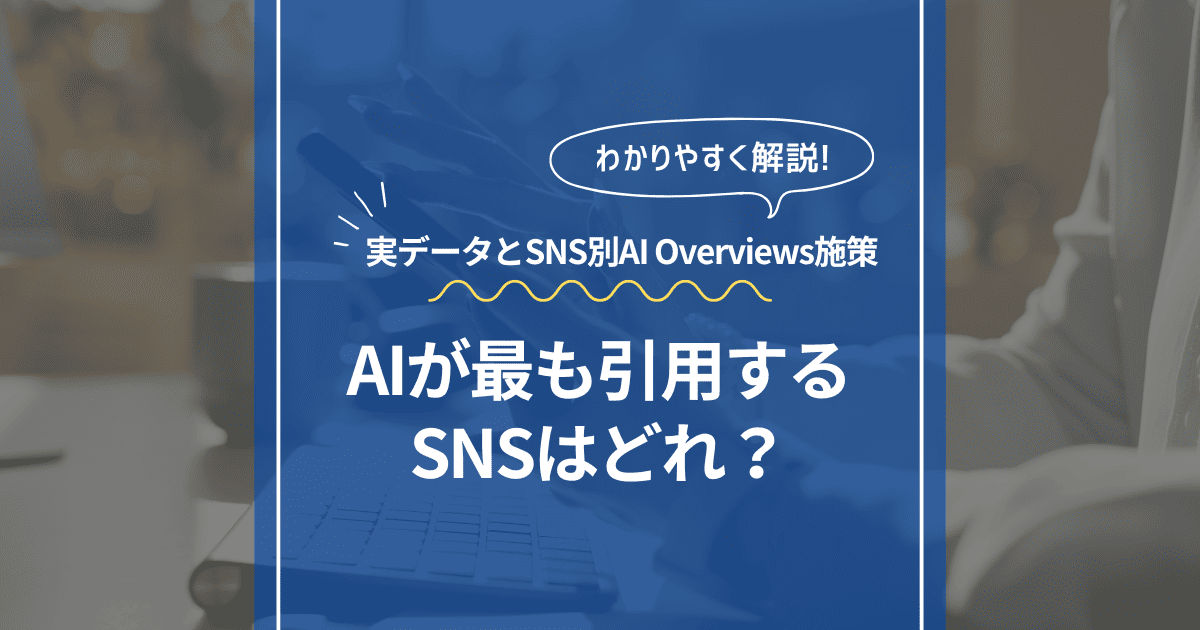 SNSトラフィックとAI引用