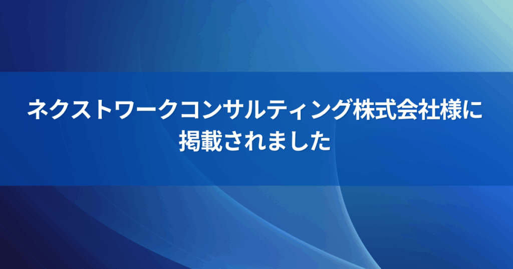 ネクストワークコンサルティング様