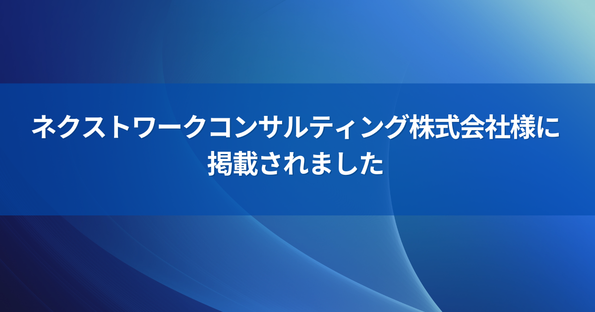 ネクストワークコンサルティング様