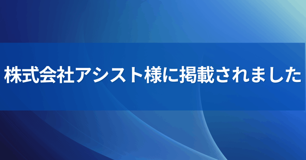 アシスト様
