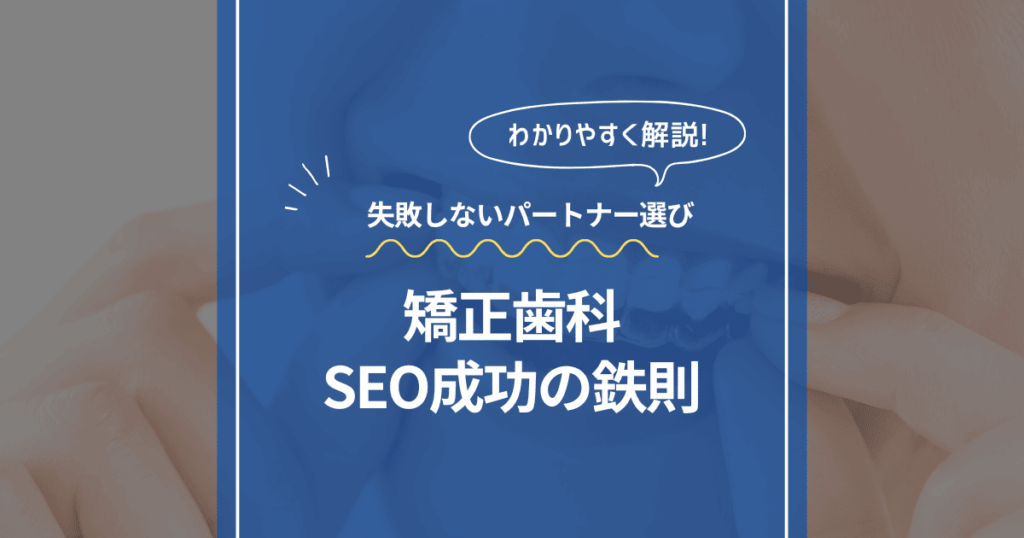 矯正歯科のSEO
