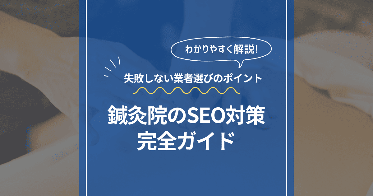 鍼灸院のSEO対策