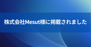 株式会社Mesut様MV