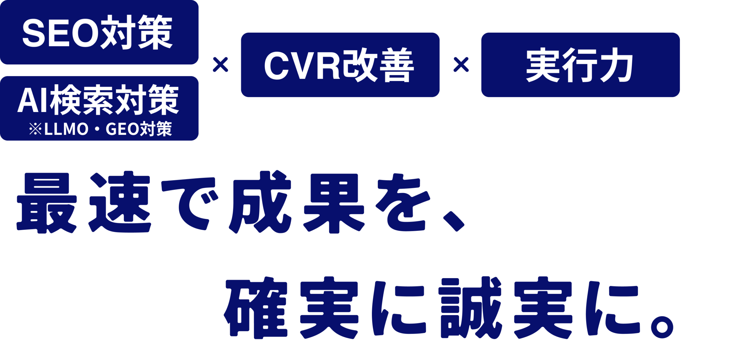 SEO・AI・CVR改善・実行力