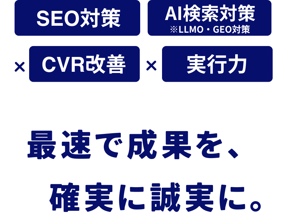 SEO・AI・CVR改善・実行力