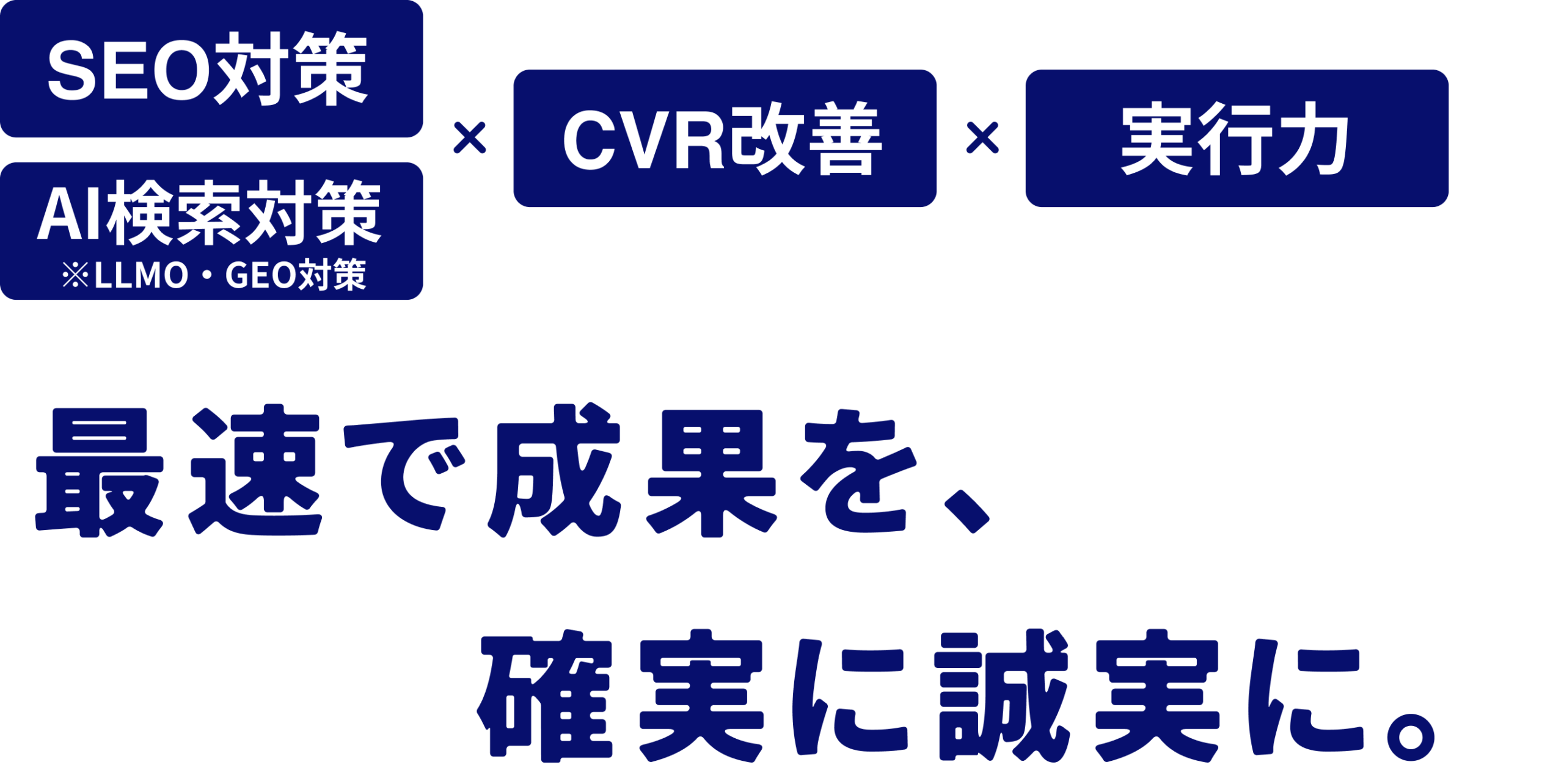 SEO・AI・CVR改善・実行力