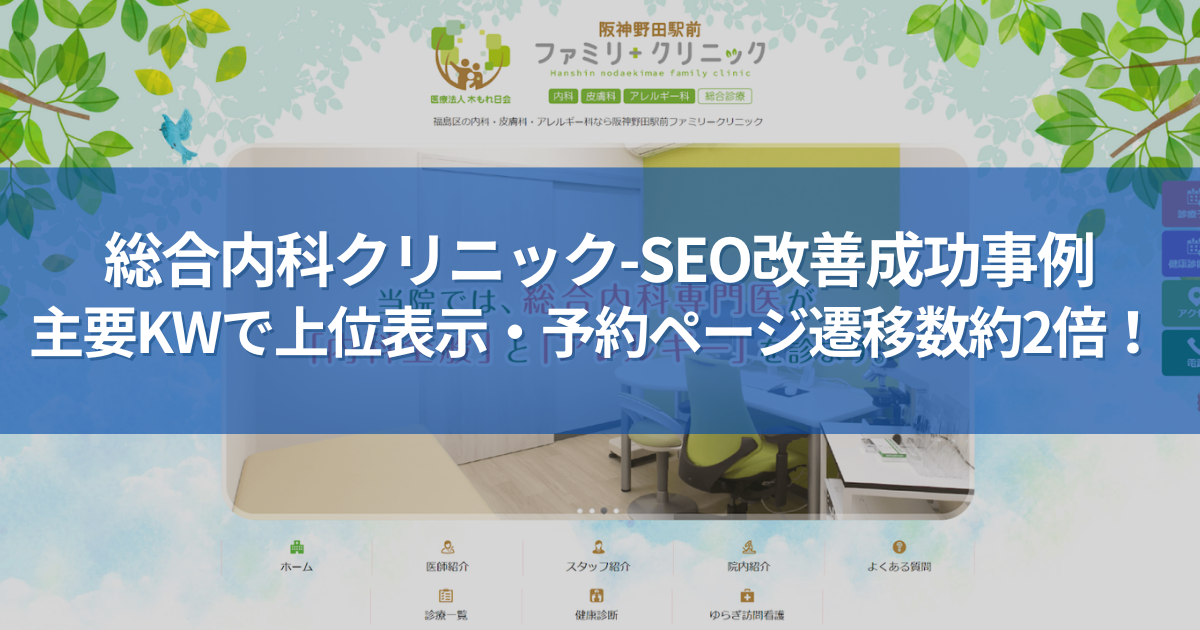 阪神野田クリニック様