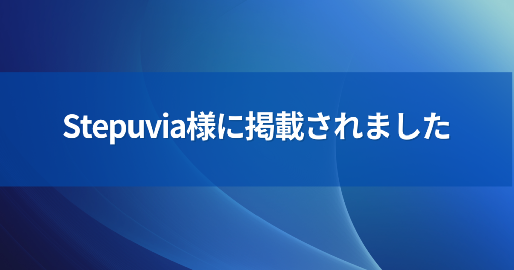 stepuvia様