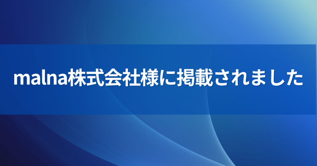 Malna様アイキャッチ