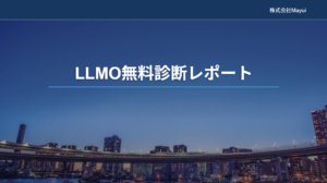 llmo無料診断