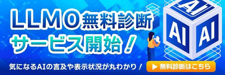 LLMO無料診断