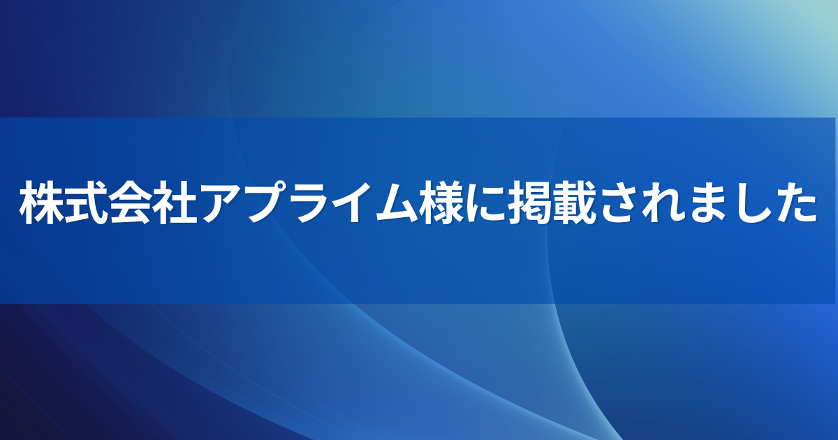 アプライム様