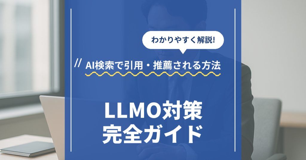 LLMO対策の完全ガイド｜AI検索で引用・推薦される方法