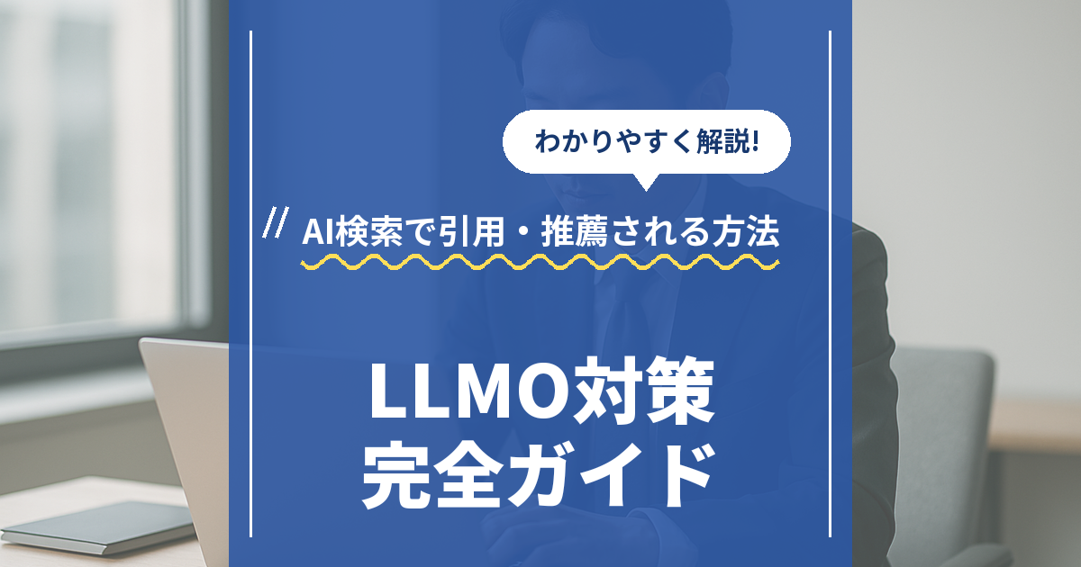 LLMO対策の完全ガイド|AI検索で引用・推薦される方法