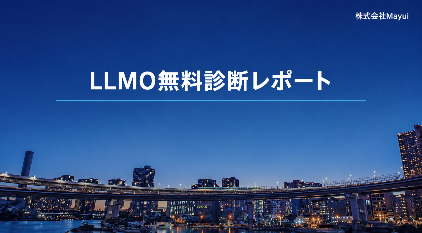 LLMO無料診断レポート バナー画像