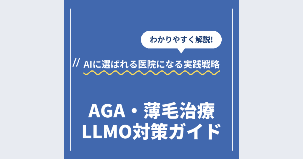 AGA・薄毛治療LLMO対策ガイド｜AIに選ばれる医院になる実践戦略