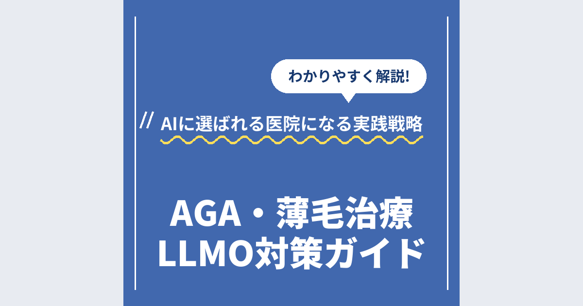 AGA・薄毛治療LLMO対策ガイド|AIに選ばれる医院になる実践戦略
