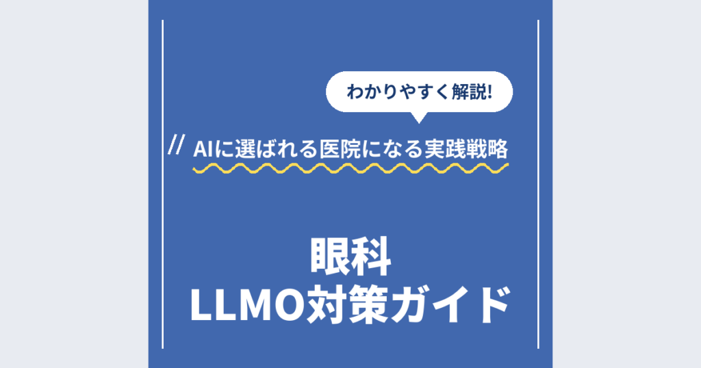 眼科LLMO対策ガイド｜AIに選ばれる医院になる実践戦略