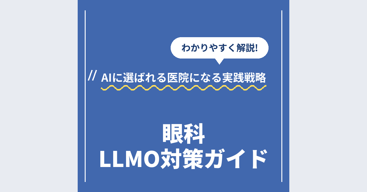 眼科LLMO対策ガイド｜AIに選ばれる医院になる実践戦略