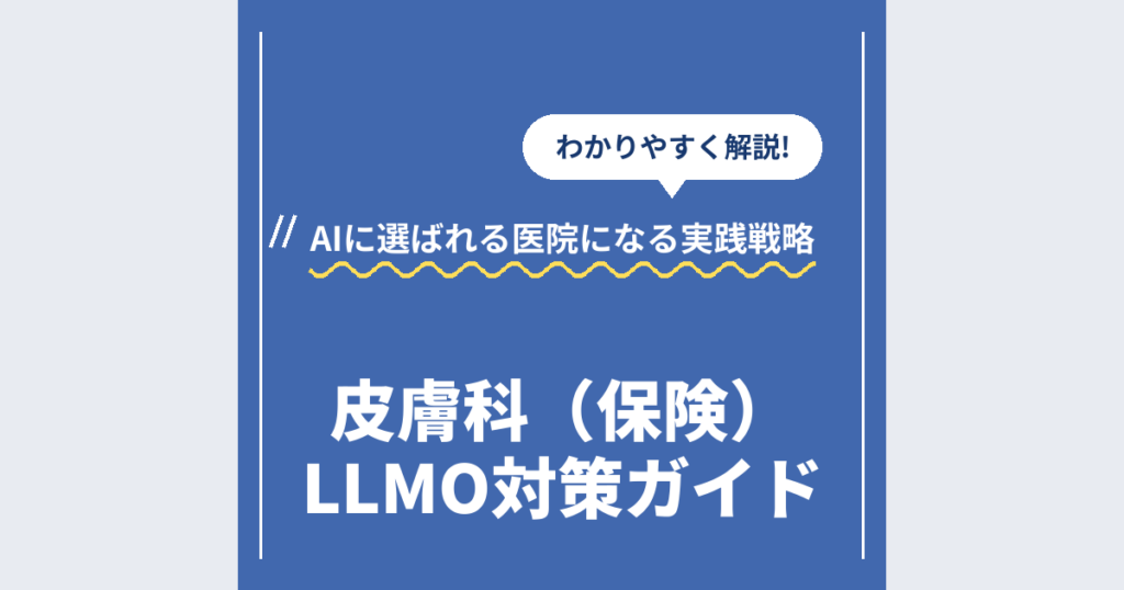 皮膚科（保険）LLMO対策ガイド｜AIに選ばれる医院になる実践戦略